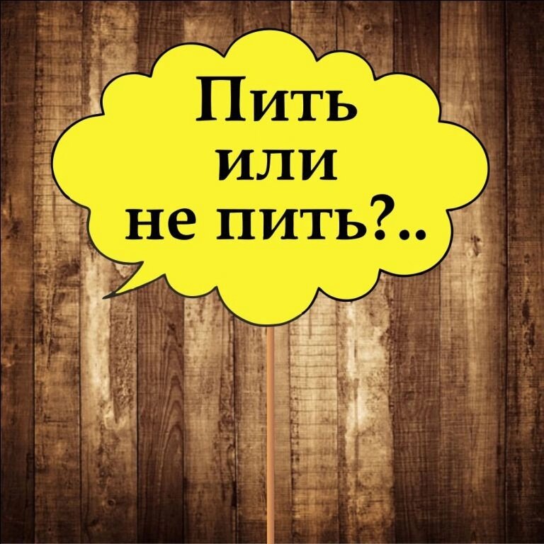 4 шт Табличка  ⁇  Речева хмара "Пити або не пити?" (30х20 см) Код/Артикул 84 F-161 від компанії greencard - фото 1