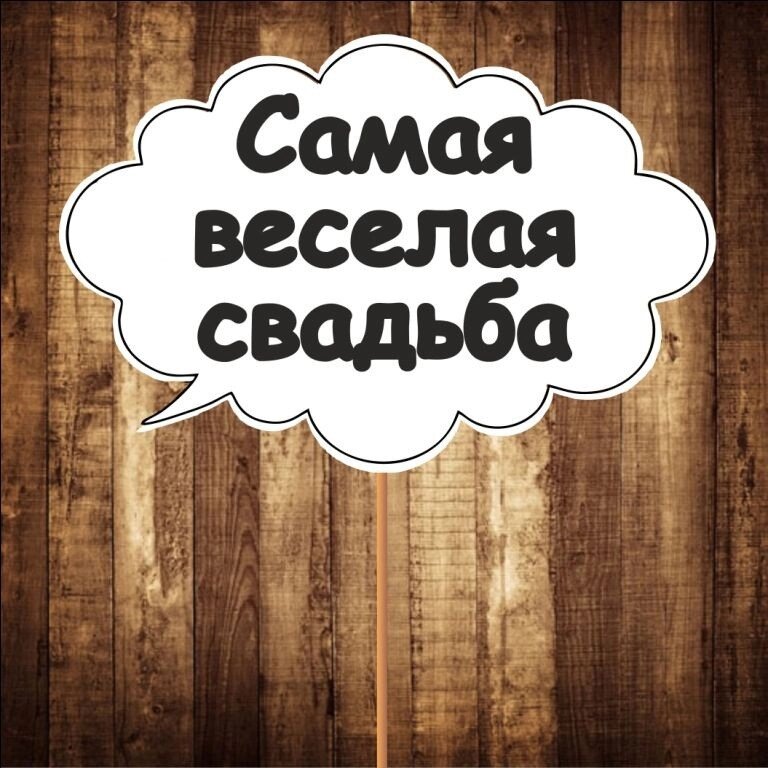 4 шт Табличка  Речева хмара "Саме веселе весілля" (30х20 см) Код/Артикул 84 F-150 від компанії greencard - фото 1