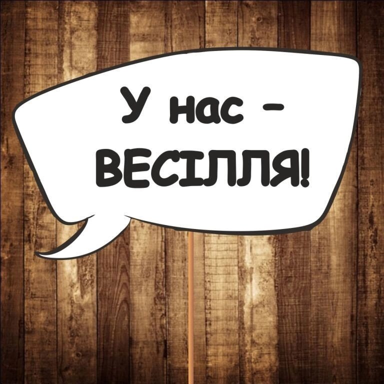 4 шт Табличка  ⁇  Речева хмара "У нас — ВЕСІЛЯ!" (30х20 см) Код/Артикул 84 F-305 від компанії greencard - фото 1