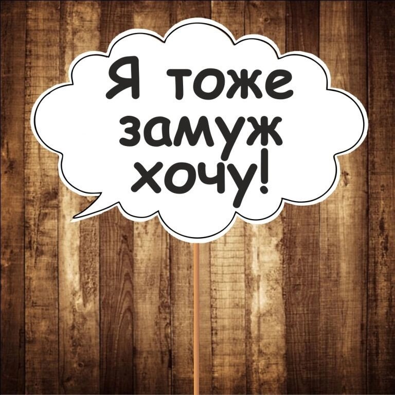 4 шт Табличка  Речева хмара "Я теж заміж хочу" (30х20 см) Код/Артикул 84 F-147 від компанії greencard - фото 1