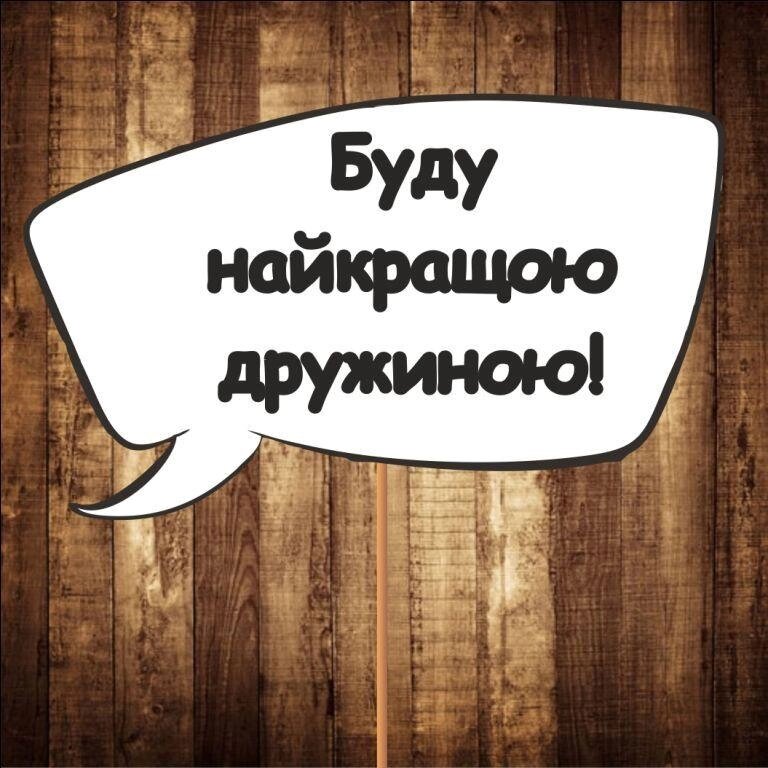 4 шт Табличка | Речевое облако "Буду найкращою дружиною!" (30х20 см) Код/Артикул 84 F-321 від компанії greencard - фото 1