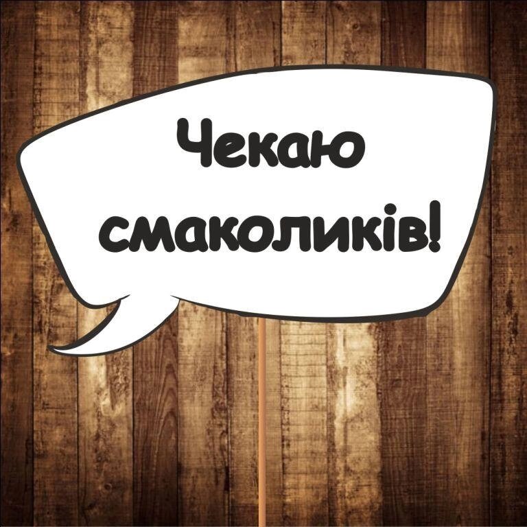 4 шт Табличка | Речевое облако "Чекаю смаколиків!" (30х20 см) Код/Артикул 84 F-320 від компанії greencard - фото 1