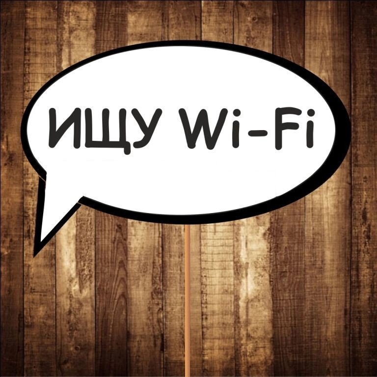 4 шт Табличка | Речевое облако "Ищу Wi-Fi" (30х20 см) Код/Артикул 84 F-132 від компанії greencard - фото 1