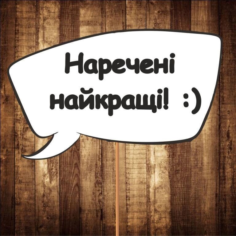 4 шт Табличка | Речевое облако "Наречені найкращі! :)" (30х20 см) Код/Артикул 84 F-324 від компанії greencard - фото 1