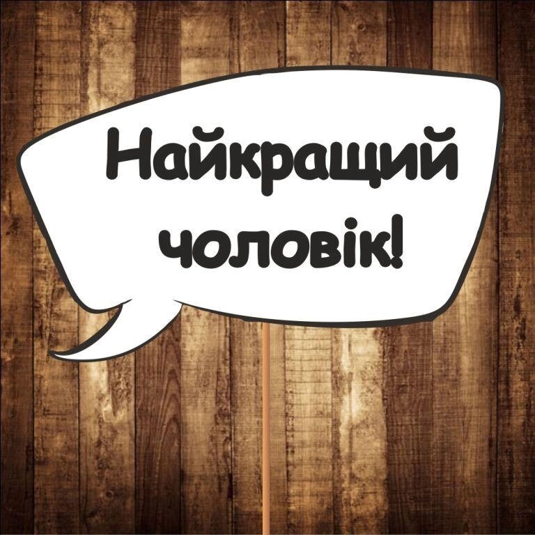 4 шт Табличка | Речевое облако "Найкращий чоловік!" (30х20 см) Код/Артикул 84 F-307 від компанії greencard - фото 1