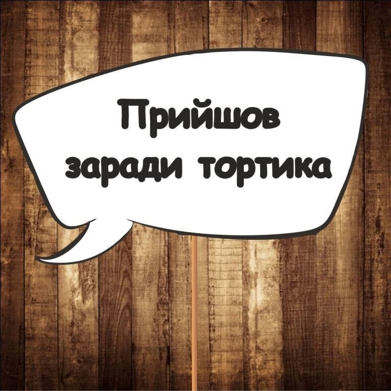 4 шт Табличка | Речевое облако "Прийшов заради тортика" (30х20 см) Код/Артикул 84 F-316 від компанії greencard - фото 1