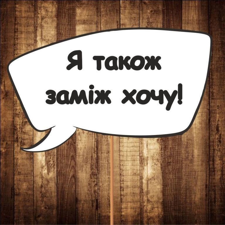 4 шт Табличка | Речевое облако "Я також заміж хочу!" (30х20 см) Код/Артикул 84 F-323 від компанії greencard - фото 1