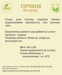 5 шт Гірчиця без цукру, на еритритолі, вага 90 г, термін 25.15.2025г Код/Артикул 143 669045 о