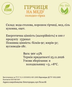6 шт Гірчиця на меду, вага 90 г, термін 25.11.2026г Код/Артикул 143 690445 о