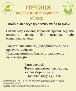 7 шт Гірчиця на рослинних вершках, вага 90 г, термін 25.11.2025г Код/Артикул 143 69045 о