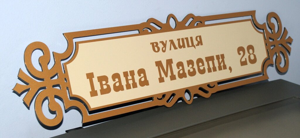 Адресна металева табличка фігурна бронза + бежевий 650 х 160 мм Код/Артикул 168 БФ-006 від компанії greencard - фото 1