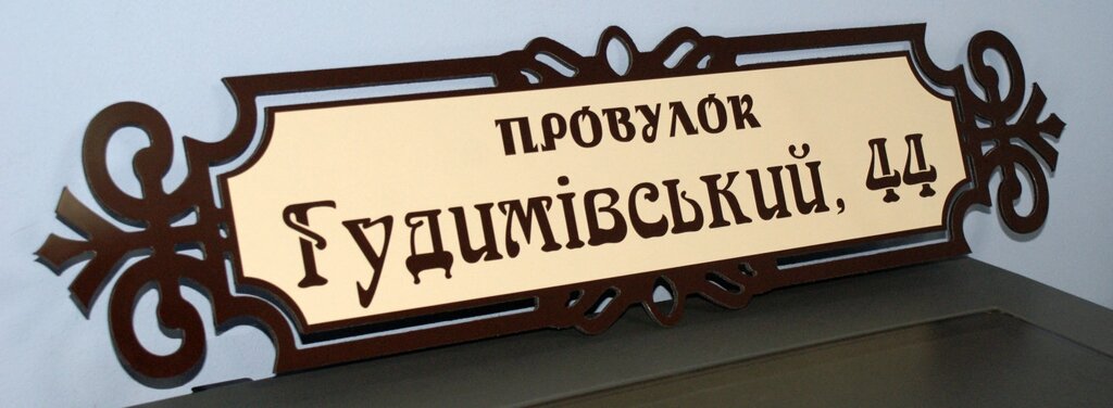 Адресна металева табличка фігурна коричнева + беж 650 х 160 мм Код/Артикул 168 БФ-002 від компанії greencard - фото 1