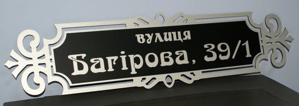 Адресна металева табличка фігурна срібло + чорний 650 х 160 мм Код/Артикул 168 БФ-007 від компанії greencard - фото 1