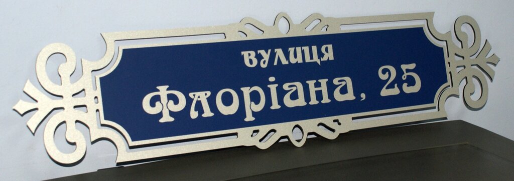 Адресна металева табличка фігурна срібло + синій 650 х 160 мм Код/Артикул 168 БФ-005 від компанії greencard - фото 1