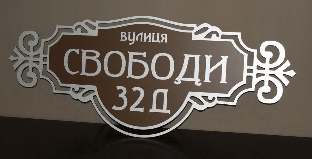 Адресна табличка додому металева срібло/коричневий 50 х 20 см або 60 х 25 см Код/Артикул 168 БФ-013 від компанії greencard - фото 1