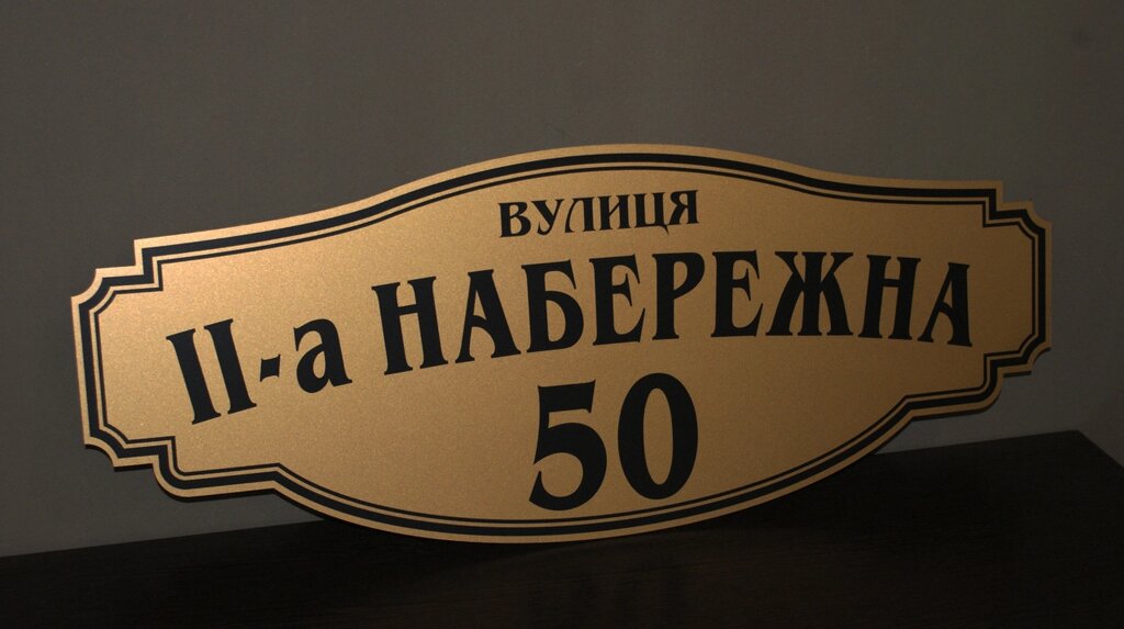 Адресна табличка фігурна бронза + чорний Код/Артикул 168 БФ-016 від компанії greencard - фото 1