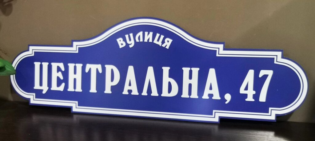 Адресна табличка фігурна Код/Артикул 168 БФ-039 від компанії greencard - фото 1