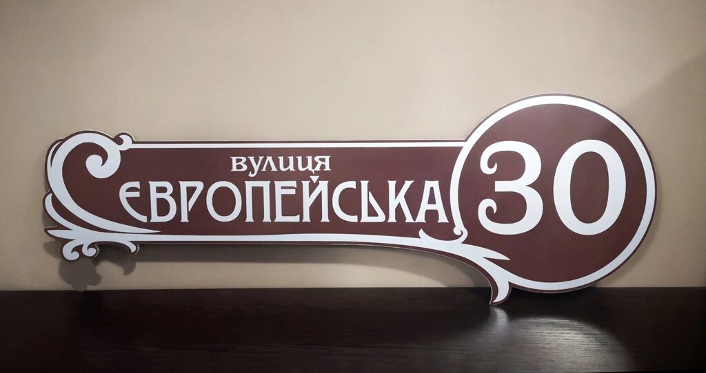 Адресна табличка фігурна Коричнева + білий Код/Артикул 168 БФ-037 від компанії greencard - фото 1