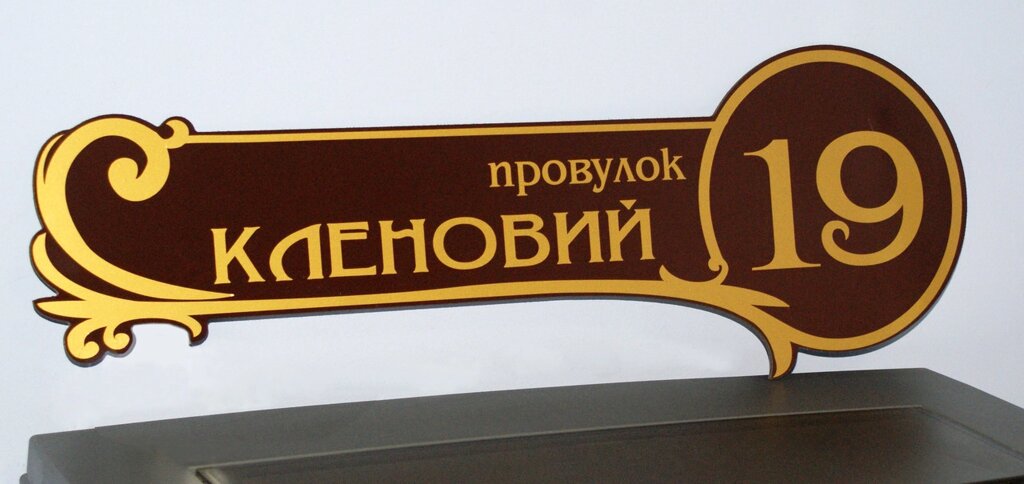 Адресна табличка фігурна коричнева + золото Код/Артикул 168 БФ-017 від компанії greencard - фото 1