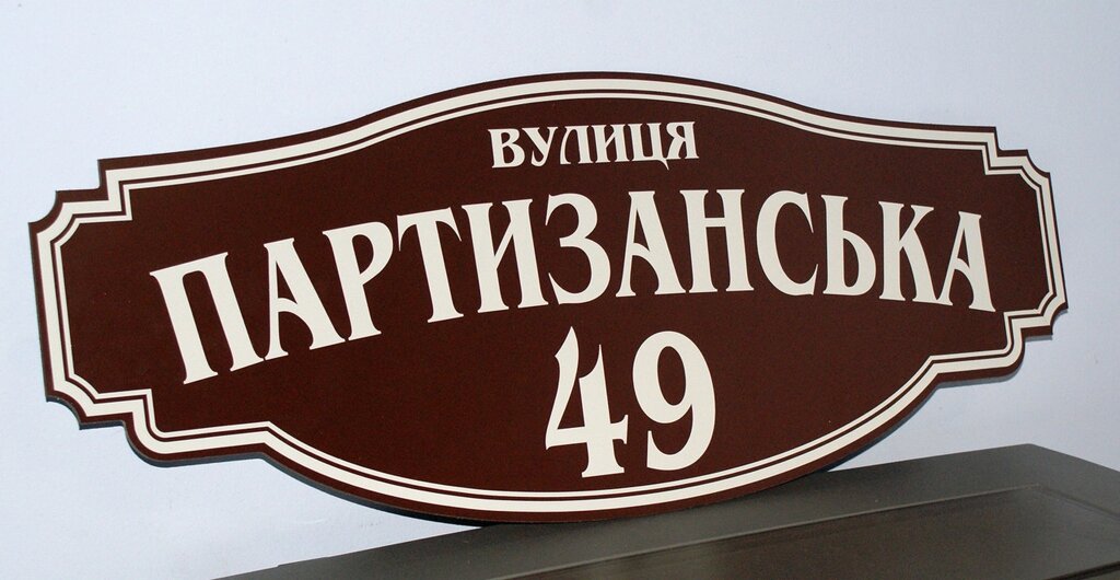 Адресна табличка фігурна коричневий + білий Код/Артикул 168 БФ-015 від компанії greencard - фото 1