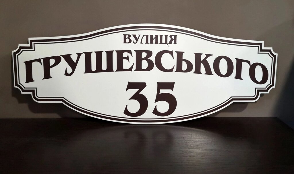 Адресна табличка  фігурна коричневий+білий Код/Артикул 168 БФ-036 від компанії greencard - фото 1