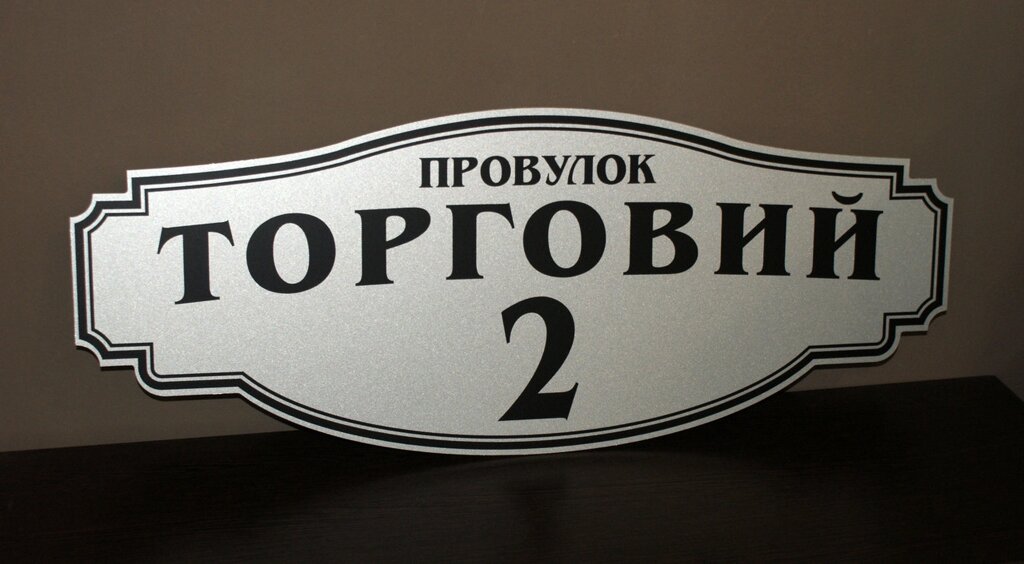 Адресна табличка фігурна срібло + чорний Код/Артикул 168 БФ-033 від компанії greencard - фото 1