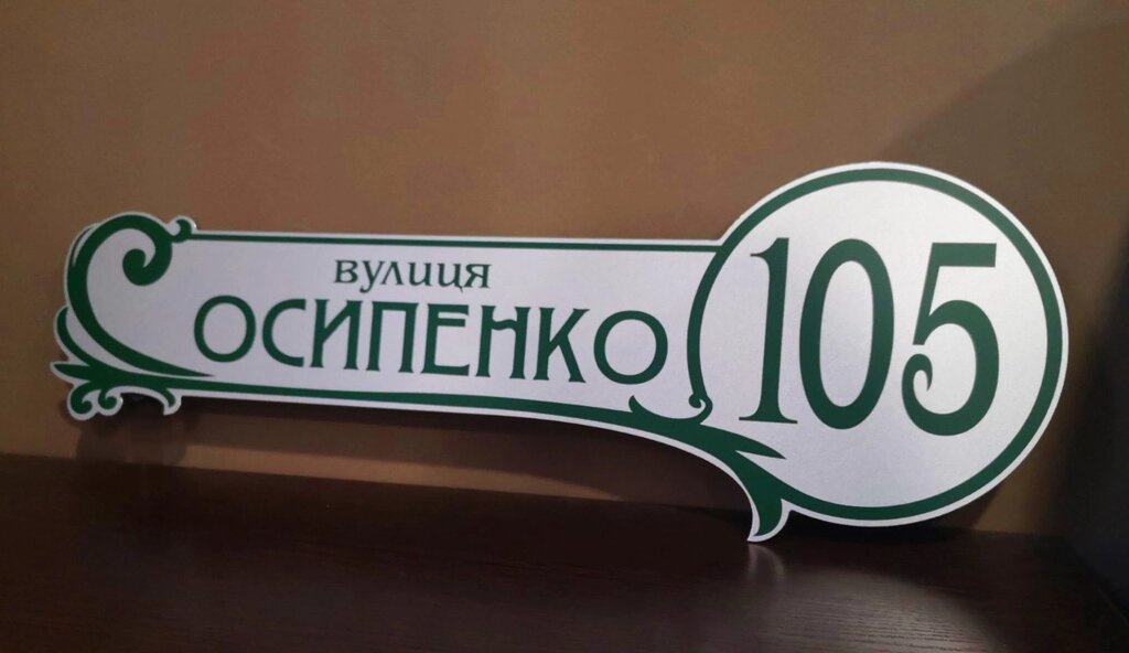 Адресна табличка фігурна Срібло + Зелений Код/Артикул 168 БФ-034 від компанії greencard - фото 1