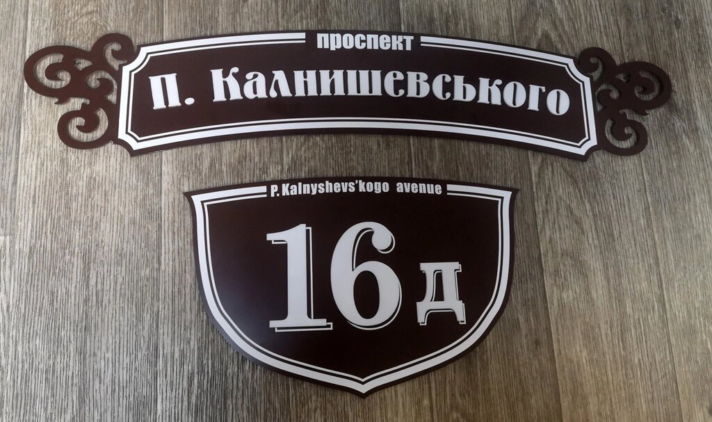 Адресна табличка фігурна з об'ємними літерами Код/Артикул 168 БФ-022б від компанії greencard - фото 1