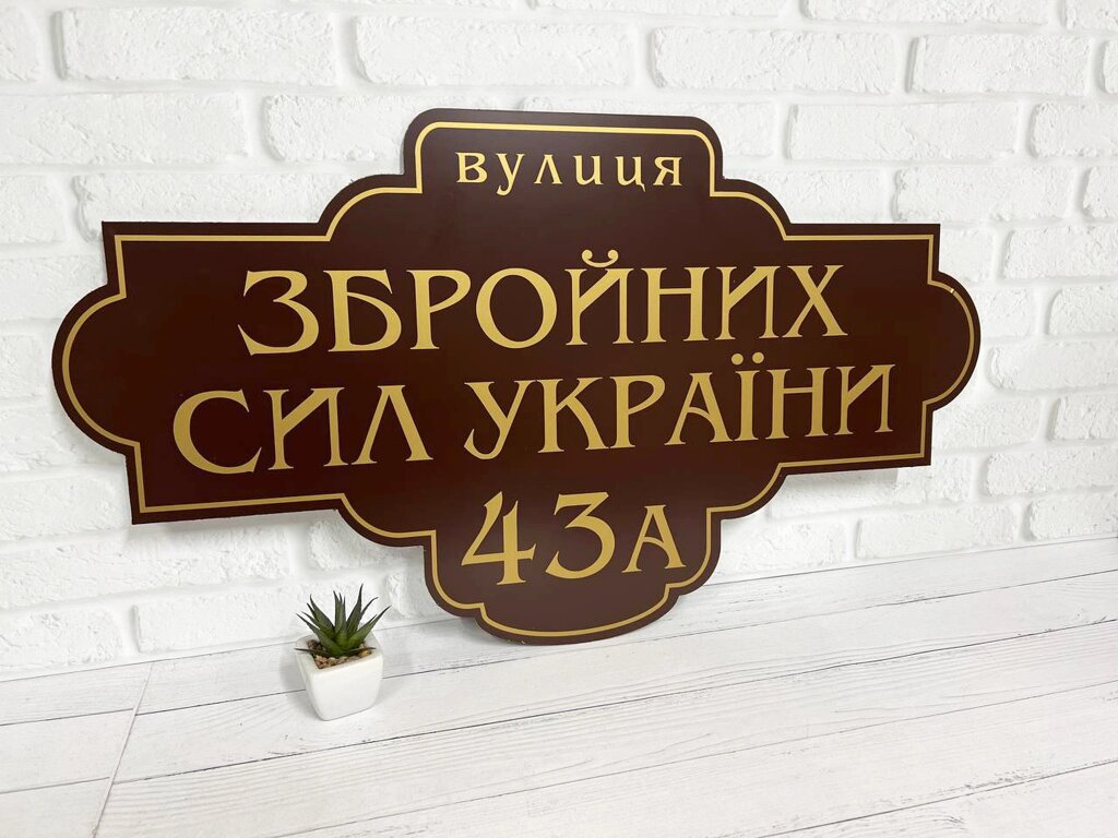 Адресна табличка металева на дім  різні розміри Код/Артикул 168 БФ-045 від компанії greencard - фото 1