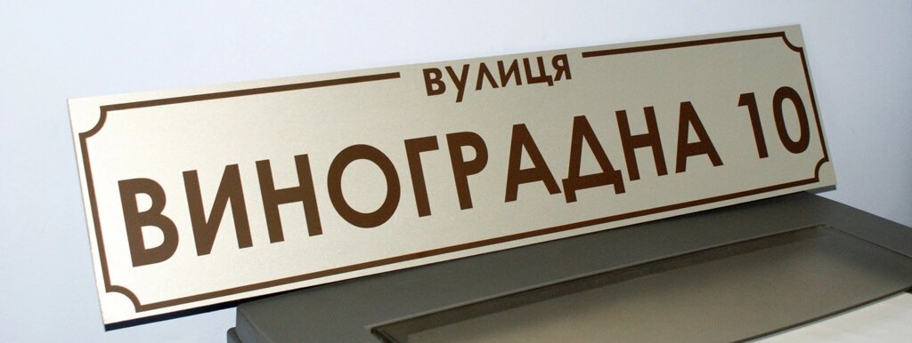 Адресна табличка металева пряма срібло / коричневий 60 х 14 см Код/Артикул 168 БП-001 від компанії greencard - фото 1