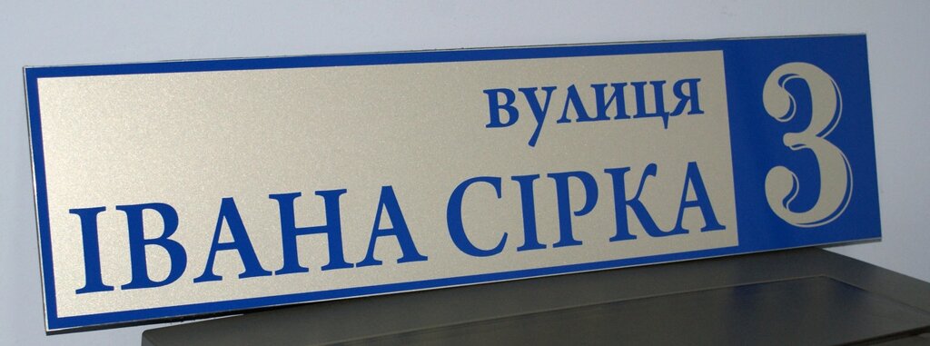 Адресна табличка металева  пряма срібло / синій 60 х 14 см Код/Артикул 168 БП-007 від компанії greencard - фото 1