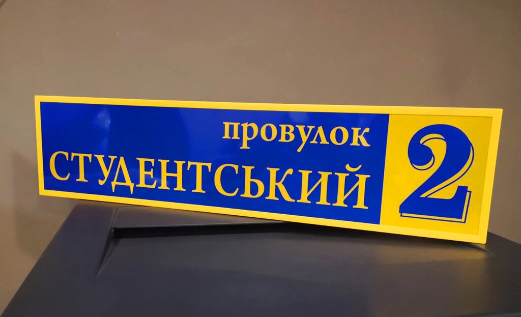 Адресна табличка металева світловідбивна з окантовочним профілем 700 х 160 мм Код/Артикул 168 БП-015 від компанії greencard - фото 1