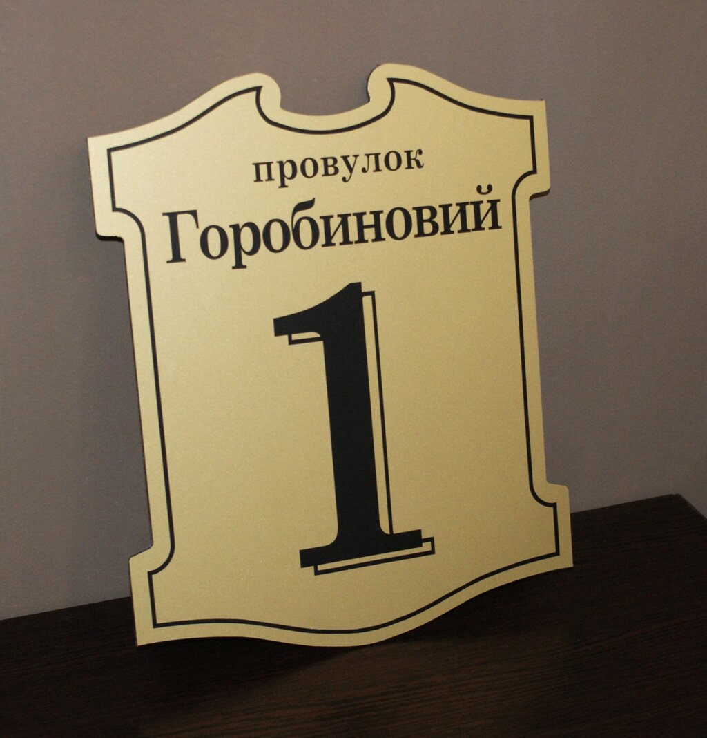 Адресна табличка металева золото + чорний  із алюмінієвого композита Код/Артикул 168 МФ-005 від компанії greencard - фото 1