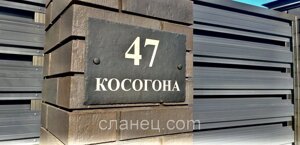 Адресна табличка на будинок 30*20 см, натуральний сланець Код/Артикул 187