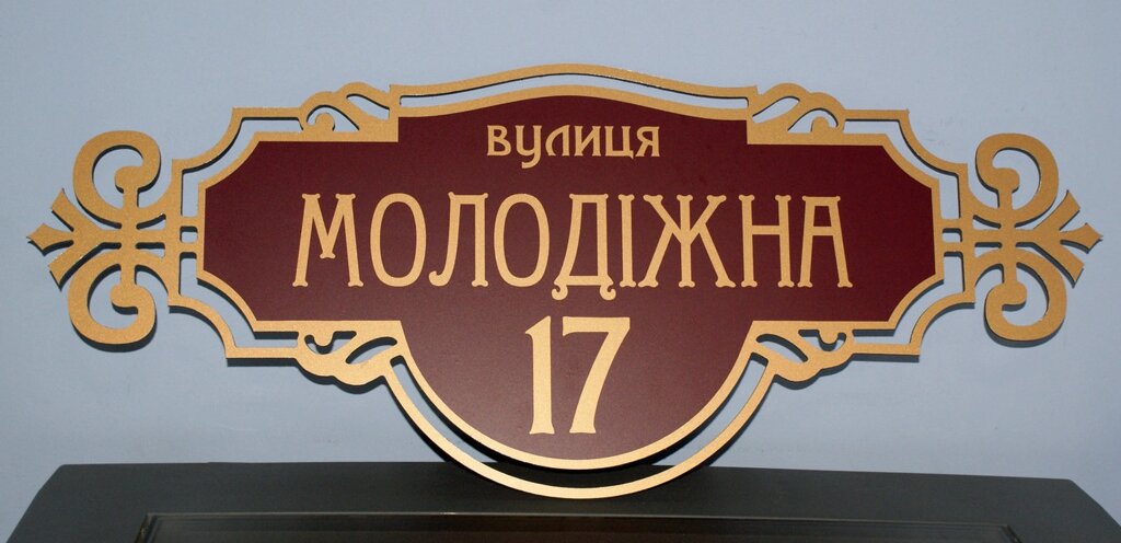 Адресна табличка на будинок металева бронза/бордова 50 х 20 см або 60 х 25 см Код/Артикул 168 БФ-008 від компанії greencard - фото 1