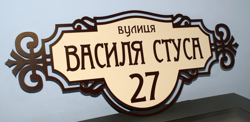 Адресна табличка на будинок металева коричневий/бежевий 50 х 20 см або 60 х 25 см Код/Артикул 168 БФ-009 від компанії greencard - фото 1