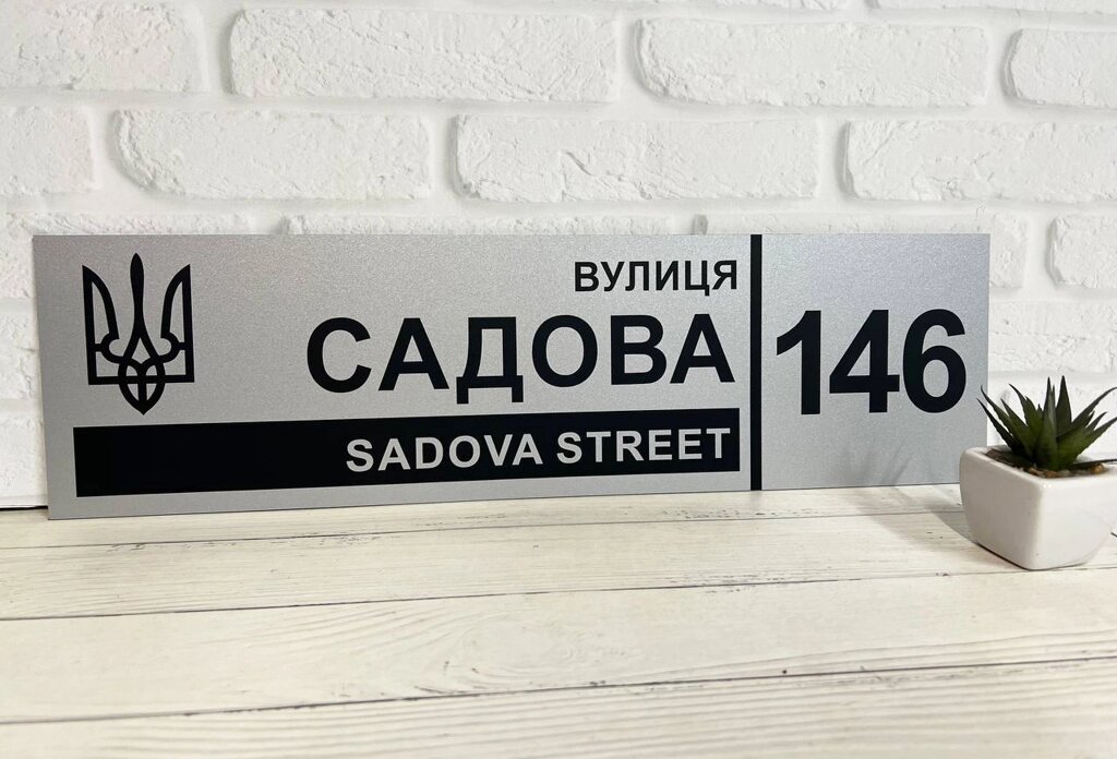 Адресна табличка на будинок металева патріотична срібна з гербом України 50 х 14 см Код/Артикул 168 БП-029 від компанії greencard - фото 1