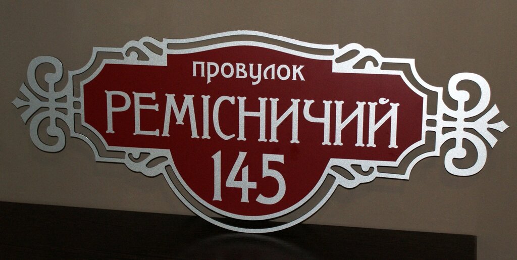 Адресна табличка на будинок металева срібло/бордова 50 х 20 см або 60 х 25 см Код/Артикул 168 БФ-014 від компанії greencard - фото 1