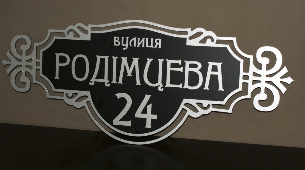 Адресна табличка на будинок металева срібло/чорний 50 х 20 см або 60 х 25 см Код/Артикул 168 БФ-012 від компанії greencard - фото 1