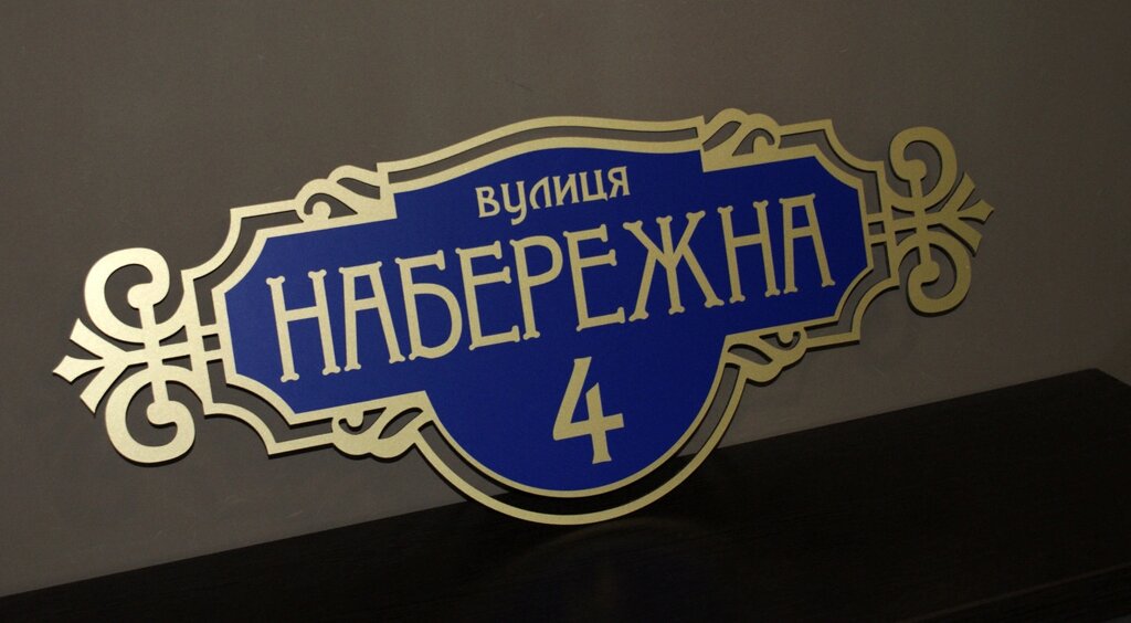 Адресна табличка на будинок металева золото/синій 50 х 20 см або 60 х 25 см Код/Артикул 168 БФ-011 від компанії greencard - фото 1