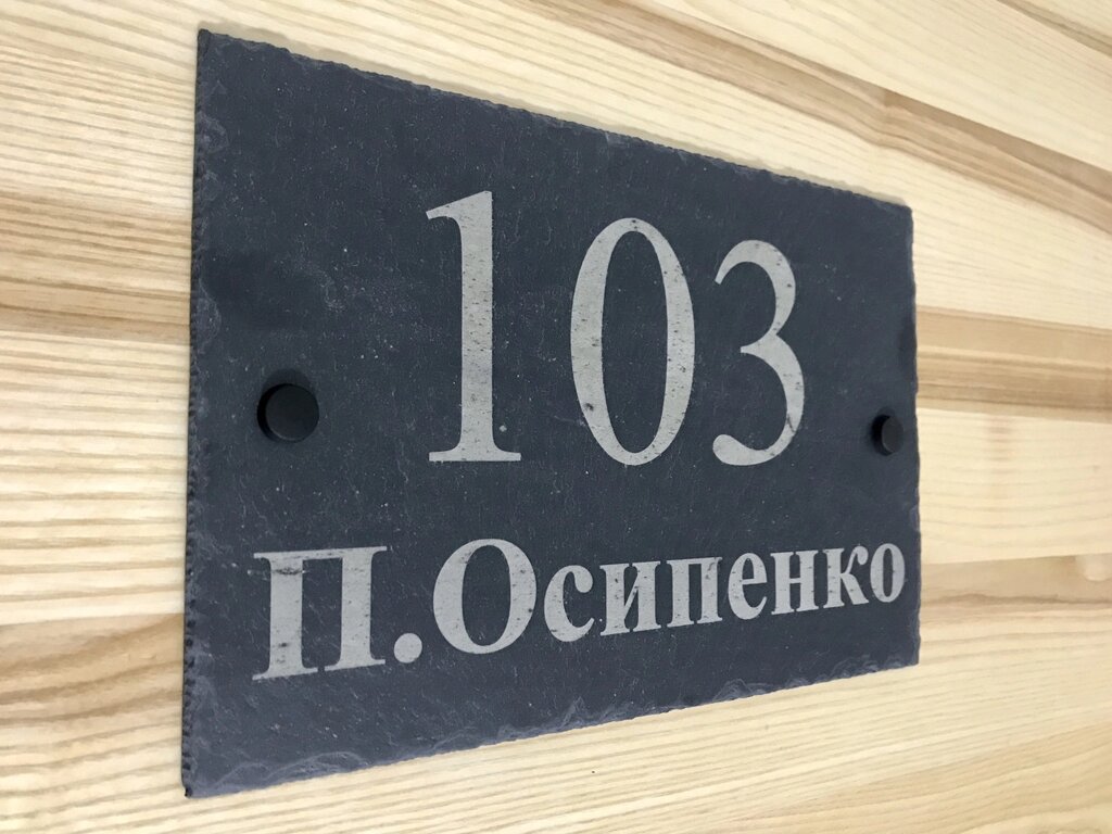 Адресна табличка з номером будинку з натурального шліфованого сланцю з глибокої гравіюванням Код/Артикул 187 від компанії greencard - фото 1