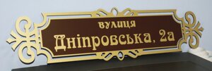 Адресна металева табличка фігурна золото + коричневий 650 х 160 мм Код/Артикул 168 БФ-004