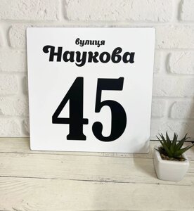 Адресна табличка на будинок металева біла 24х24 см Код/Артикул 168 БП-033