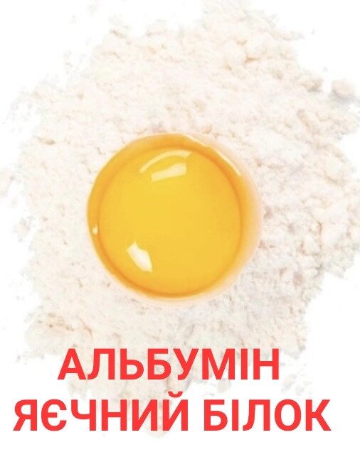 Альбумін Харчовий (яєчний білок) 1кг Код/Артикул 133 від компанії greencard - фото 1