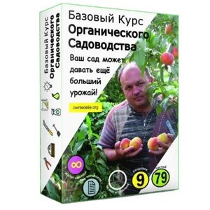 Базовий курс органічного садівництва ОНЛАЙН Код/Артикул 192