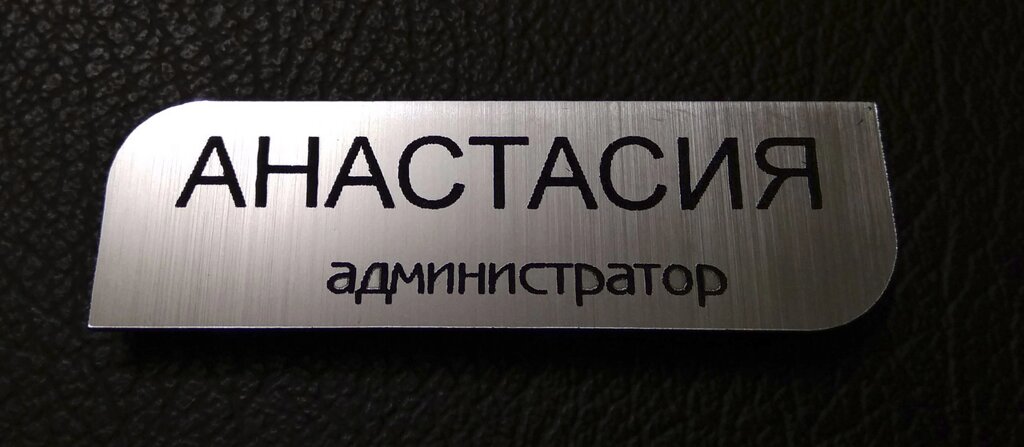 Бейдж з гравіюванням на шпильці або магніті Код/Артикул 168 від компанії greencard - фото 1