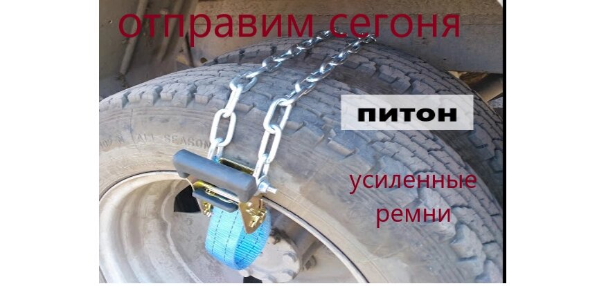 Браслети ланцюга на колеса "Пітон" на Газель Рута Богдан Тата двоскатне 4 шт. Код/Артикул 119 2325 від компанії greencard - фото 1