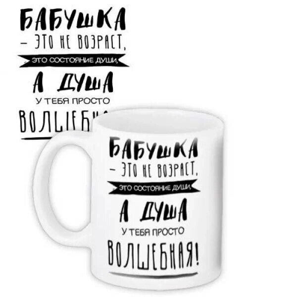 Чашка Бабуся - це не вік мова надпису: російська Код/Артикул 5 0372-1 від компанії greencard - фото 1