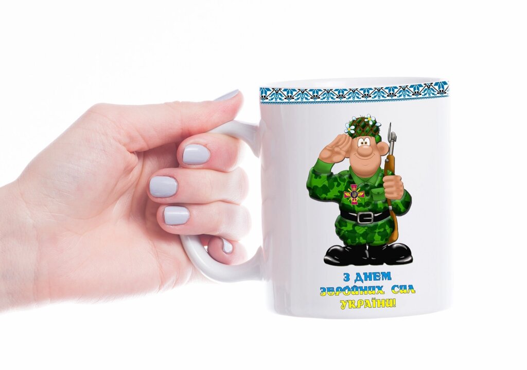 Чашка до Дня Збройних Сил України Код/Артикул 168 Ч-021 від компанії greencard - фото 1