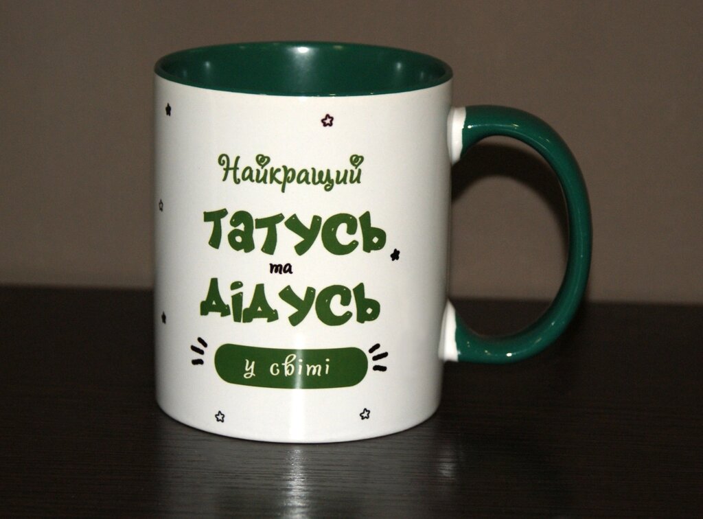 Чашка найкращому Дідусю і Татусю Код/Артикул 168 Ч-003 від компанії greencard - фото 1